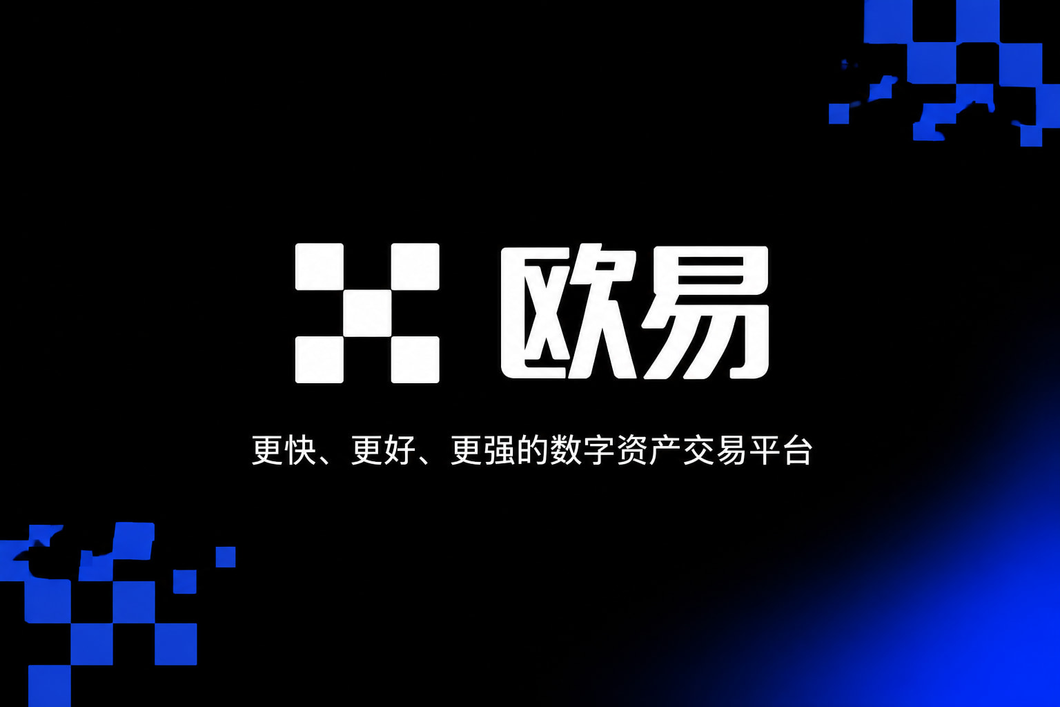 欧交易所app安装APP界面展示